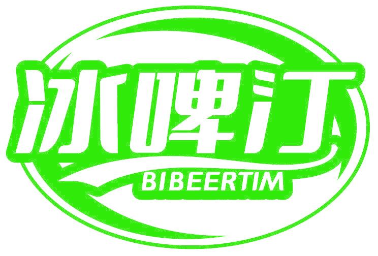 冰啤汀 BIBEERTIM