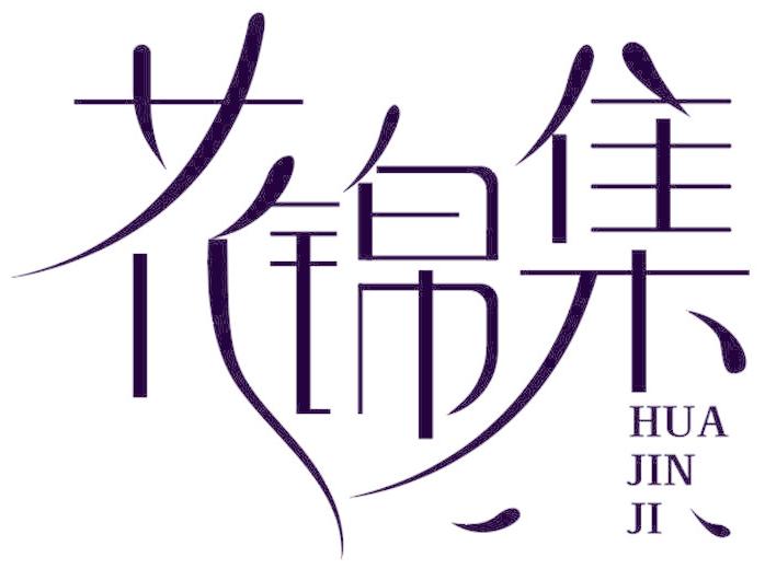 花锦集