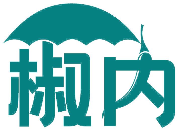 椒内