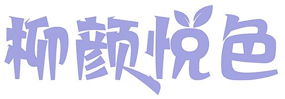 柳颜悦色