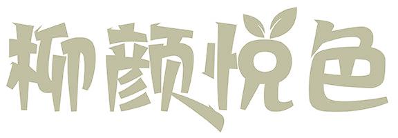 柳顏悅色