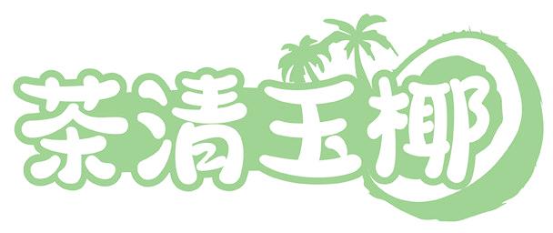 茶清玉椰