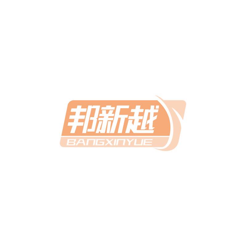 邦新越