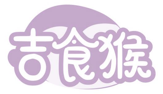 吉食猴