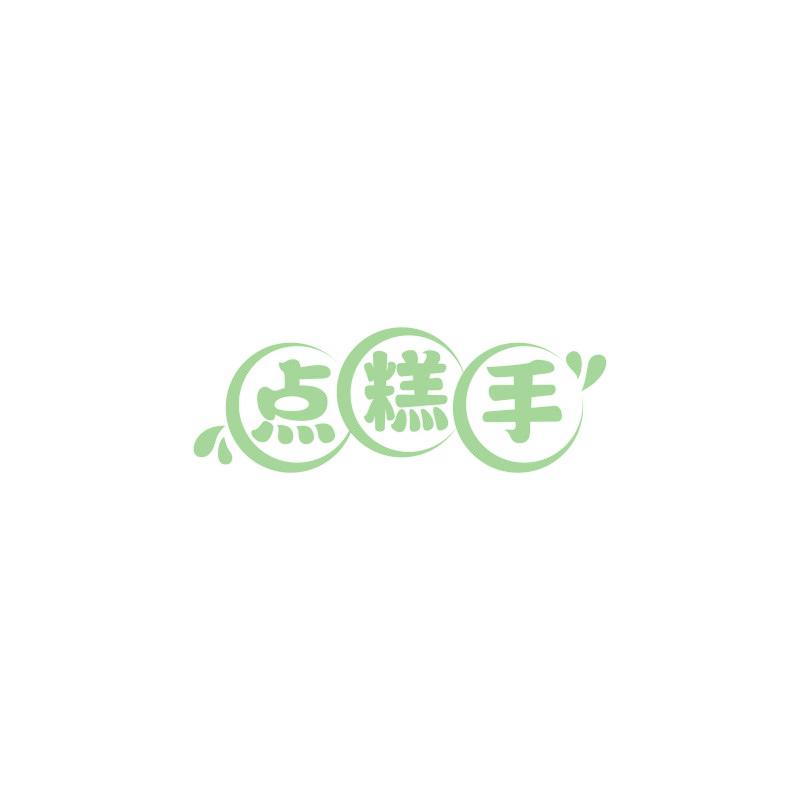 点糕手