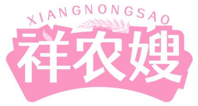 祥农嫂