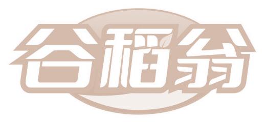 谷稻翁