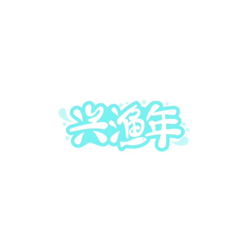 兴渔年