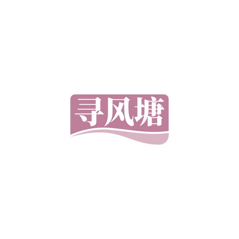 寻风塘