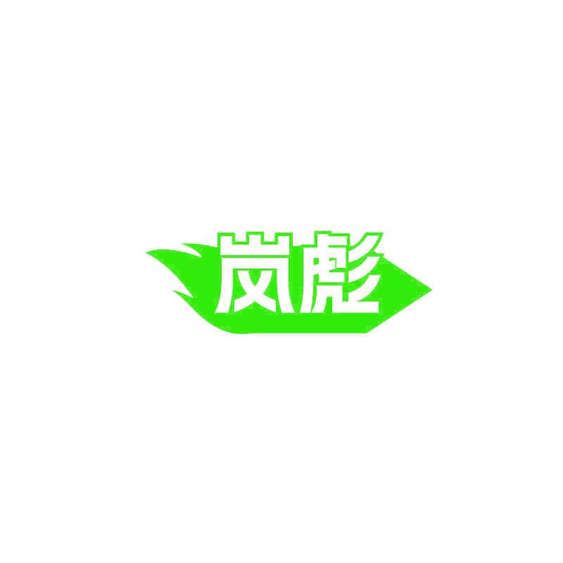 岚彪