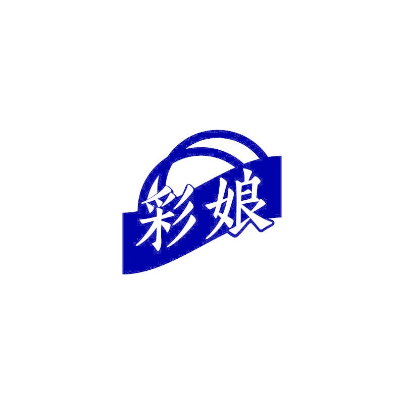 彩娘