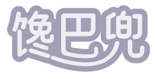 馋巴兜