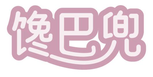馋巴兜