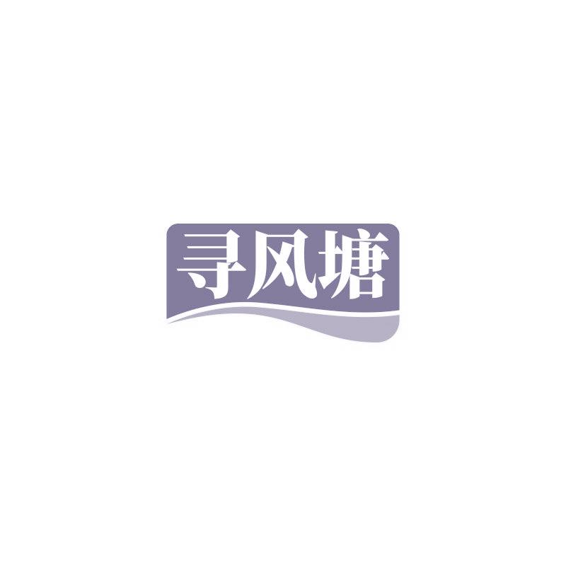寻风塘