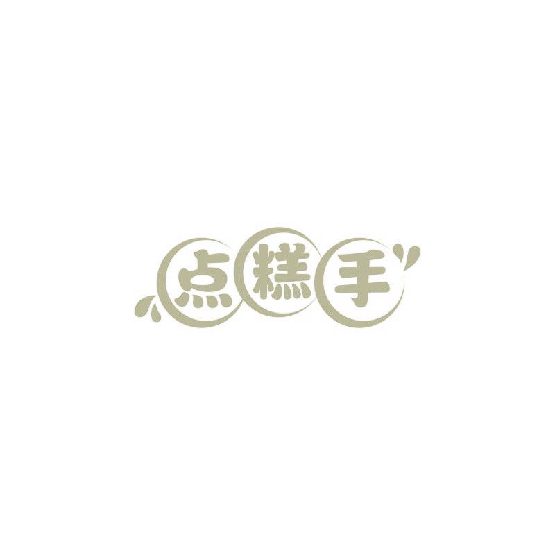点糕手