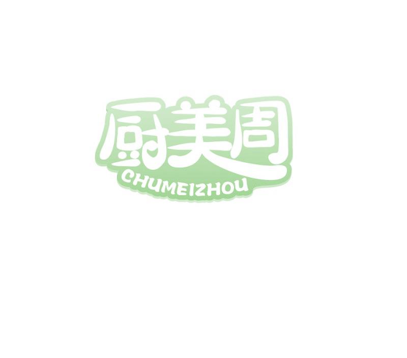 厨美周
