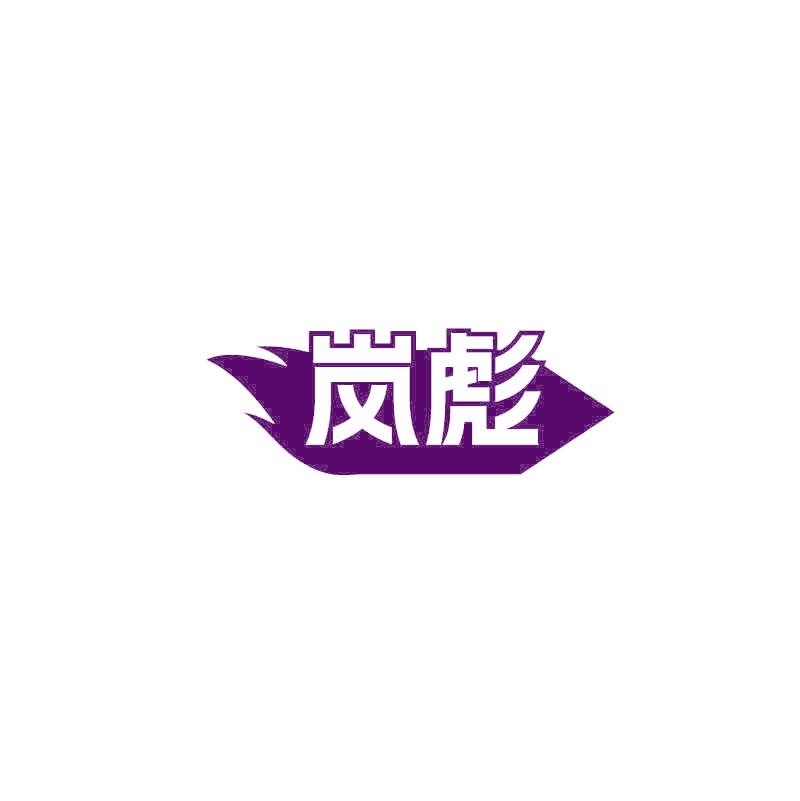 岚彪