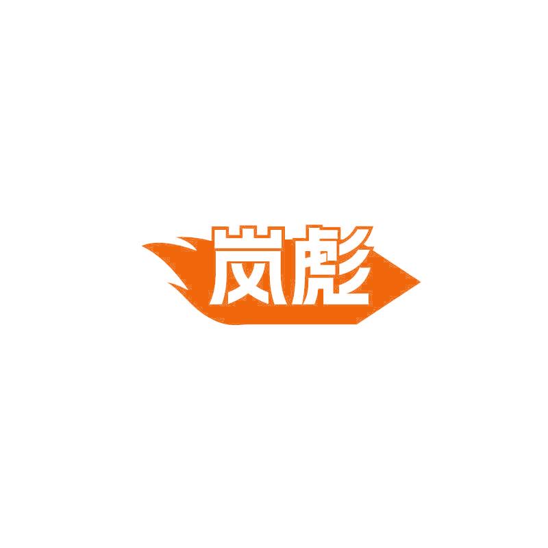 岚彪