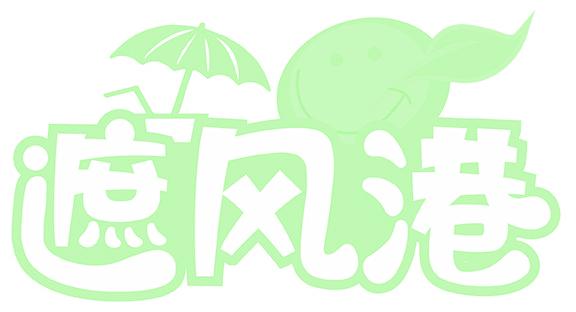遮風(fēng)港