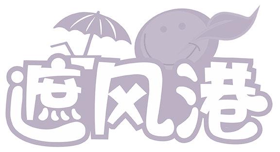 遮风港