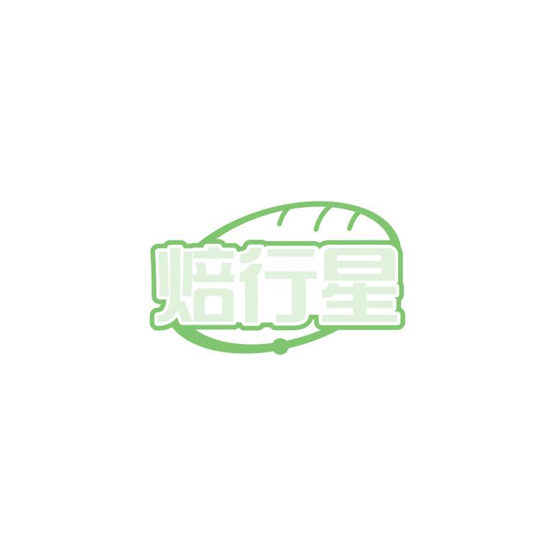 焙行星