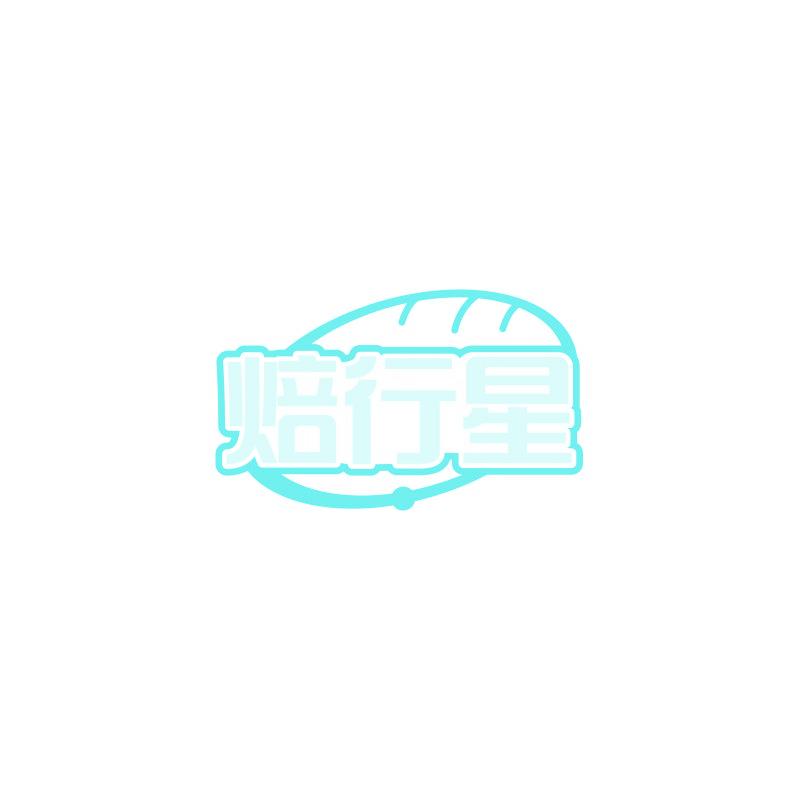 焙行星