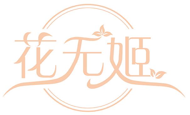 花无姬