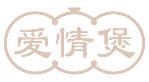 爱情煲