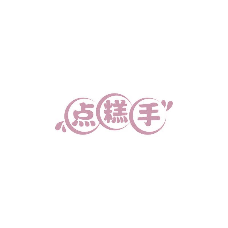 点糕手