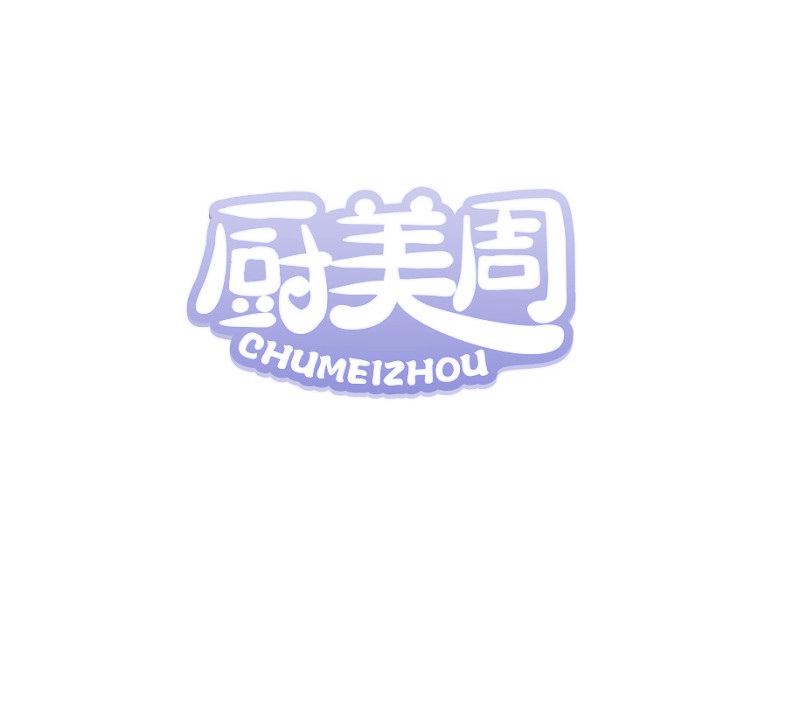 厨美周