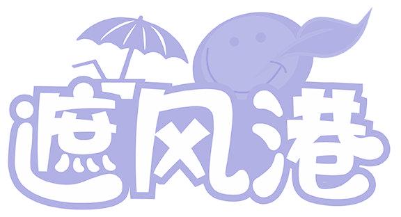 遮风港