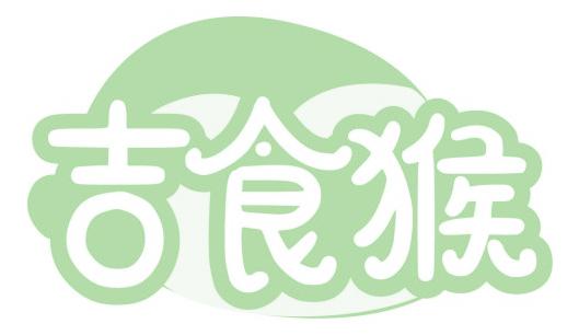 吉食猴