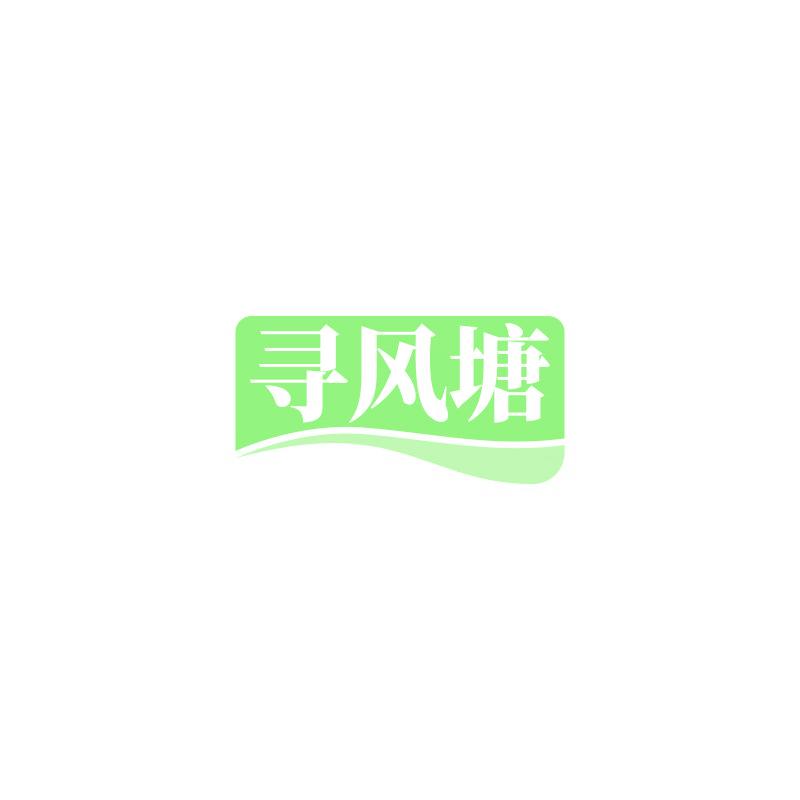 寻风塘