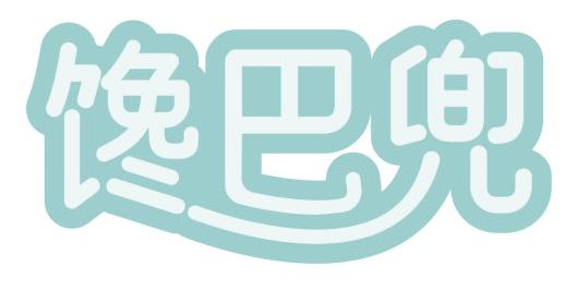 馋巴兜