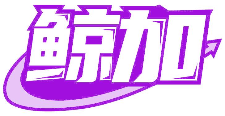 鲸加