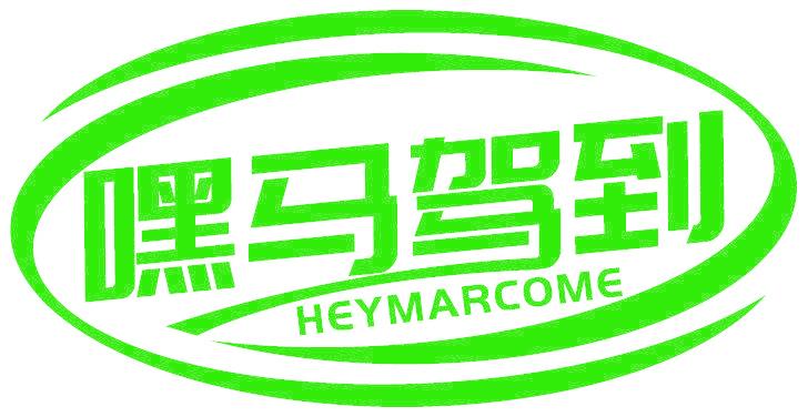 嘿馬駕到 HEYMARCOME