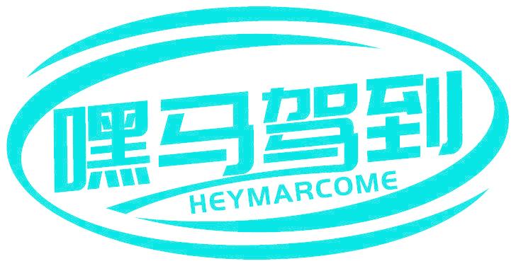 嘿马驾到 HEYMARCOME
