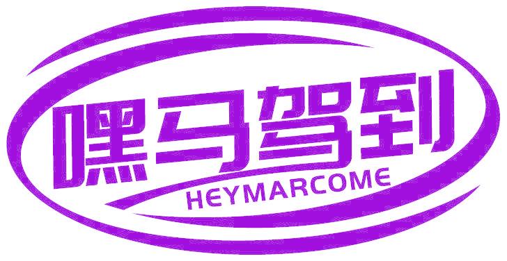 嘿马驾到 HEYMARCOME