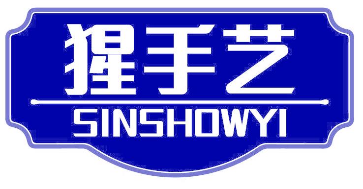 猩手艺 SINSHOWYI