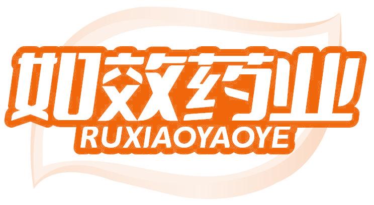 如效药业