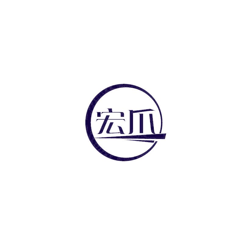 宏爪