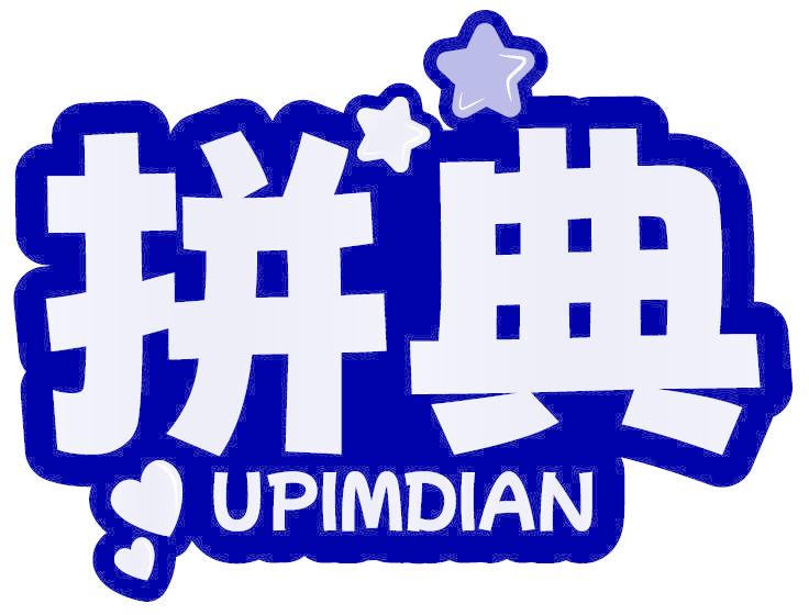 拼典 UPIMDIAN
