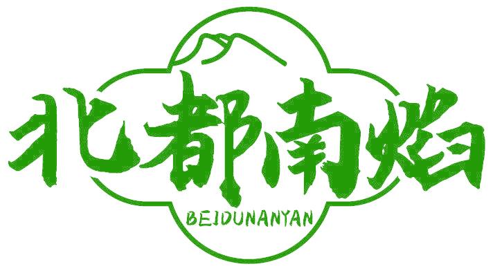 北都南焰