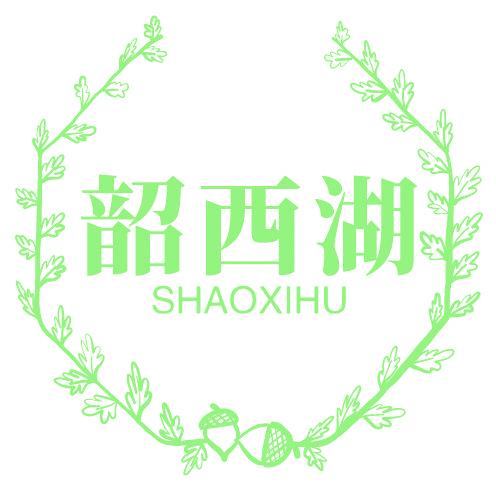 韶西湖