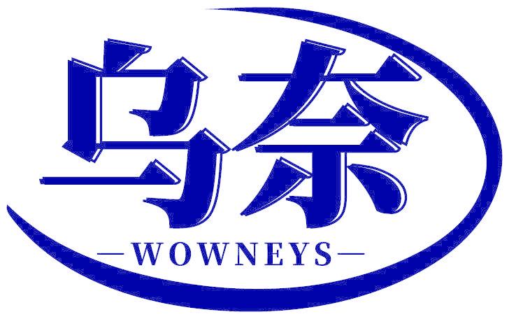 乌奈 WOWNEYS