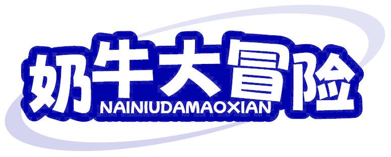奶牛大冒險