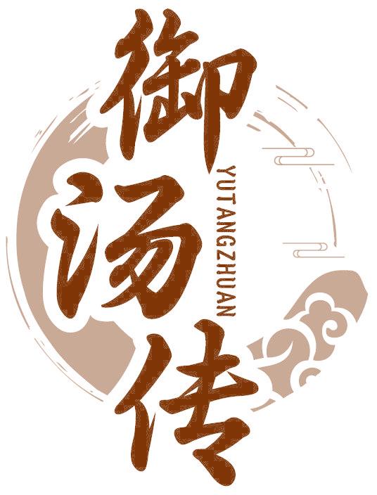 御湯傳