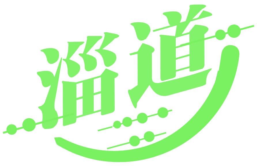 淄道