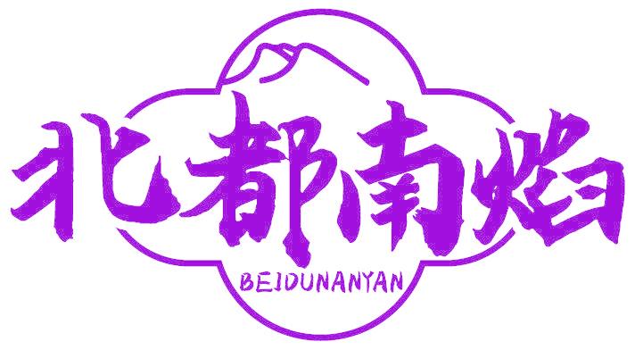 北都南焰