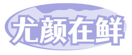 尤颜在鲜